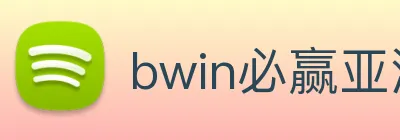 bwin必赢亚洲官网平台 Logo